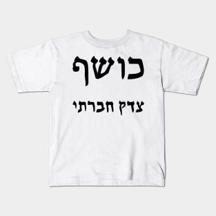 Social Justice Sorcerer (Hebrew) Kids T-Shirt